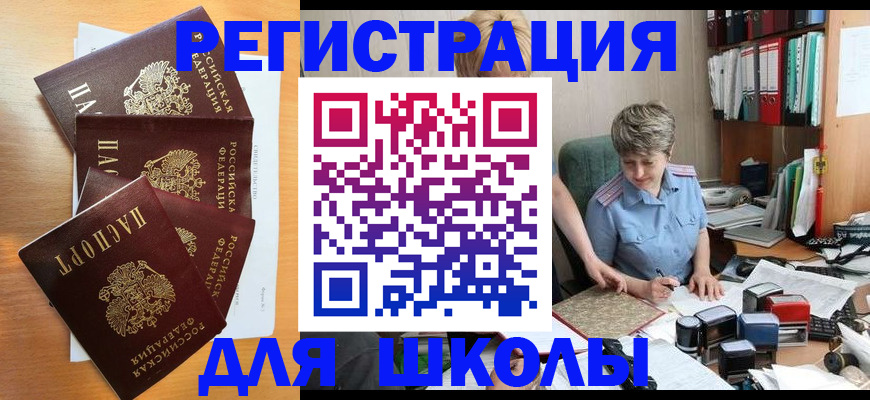 временная регистрация для школы в Саках